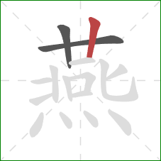 燕的笔顺第3画：竖