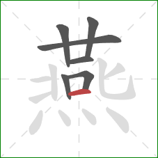 燕的笔顺第7画：横