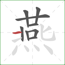 燕的笔顺第9画：横