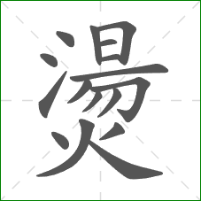 燙的笔顺 燙的笔顺