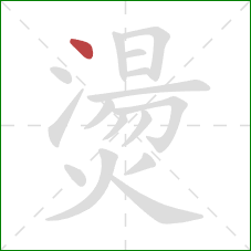 燙的笔顺第1画:点 燙的笔顺第1画:点