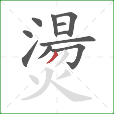 燙的笔顺第11画:撇 燙的笔顺第11画:撇