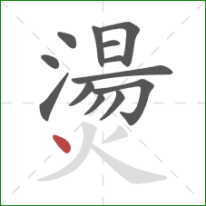 燙的笔顺第13画:点 燙的笔顺第13画:点