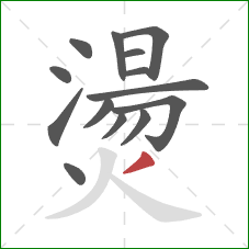 燙的笔顺第14画:撇 燙的笔顺第14画:撇