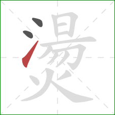 燙的笔顺第3画:提 燙的笔顺第3画:提