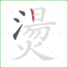 燙的笔顺第4画:竖 燙的笔顺第4画:竖