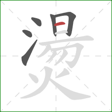 燙的笔顺第6画:横 燙的笔顺第6画:横