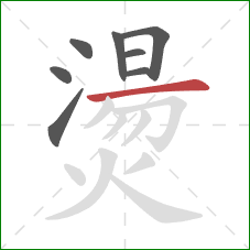 燙的笔顺第8画:横 燙的笔顺第8画:横