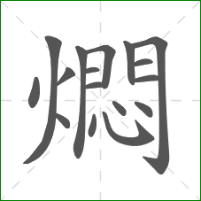 燜的笔顺