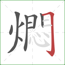 燜的笔顺第10画：横折钩