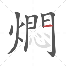 燜的笔顺第12画：横