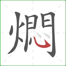 燜的笔顺第14画：斜钩
