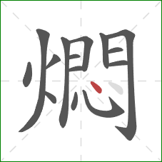 燜的笔顺第15画：点
