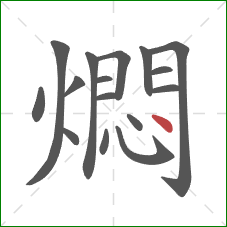 燜的笔顺第16画：点