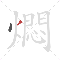 燜的笔顺第2画：撇