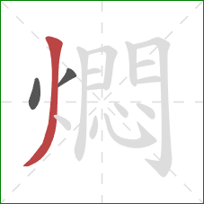 燜的笔顺第3画：撇