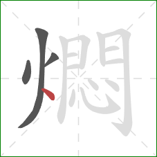 燜的笔顺第4画：点