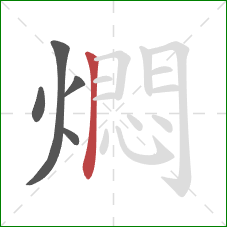 燜的笔顺第5画：横折