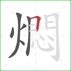 燜的笔顺第6画：横