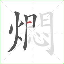 燜的笔顺第7画：横