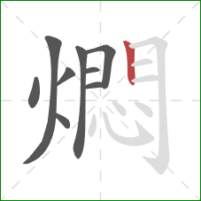 燜的笔顺第9画：竖