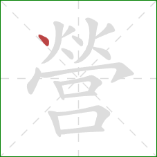 營的笔顺第1画：点