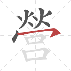 營的笔顺第10画：横钩