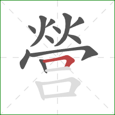 營的笔顺第12画：横折