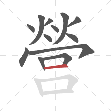 營的笔顺第13画：横