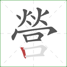 營的笔顺第14画：竖