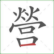 營的笔顺第16画：横