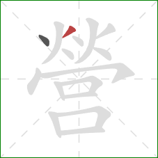 營的笔顺第2画：撇