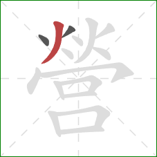 營的笔顺第3画：撇