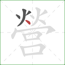 營的笔顺第4画：点