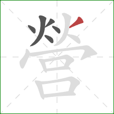 營的笔顺第6画：撇