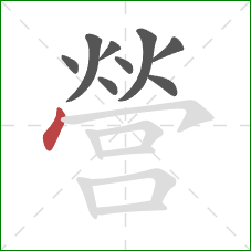 營的笔顺第9画：点