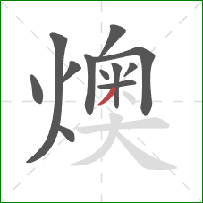 燠的笔顺第12画：撇
