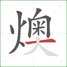 燠的笔顺第14画：横