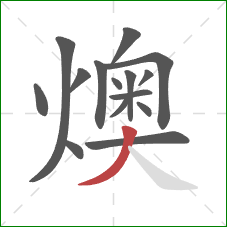 燠的笔顺第15画：撇