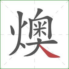 燠的笔顺第16画：捺