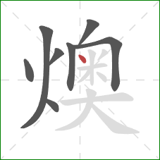 燠的笔顺第8画：点