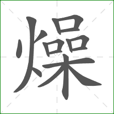 燥的笔顺
