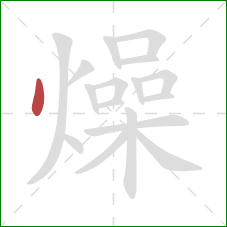 燥的笔顺第1画：点