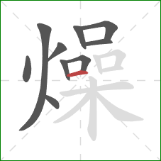 燥的笔顺第10画：横