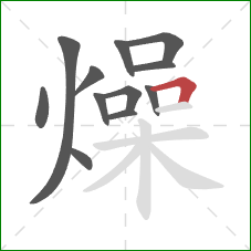 燥的笔顺第12画：横折
