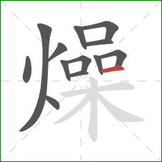 燥的笔顺第13画：横
