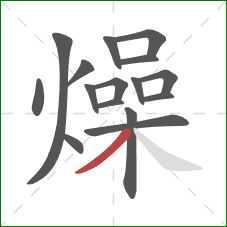 燥的笔顺第16画：撇