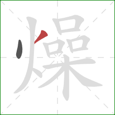 燥的笔顺第2画：撇