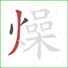 燥的笔顺第3画：撇