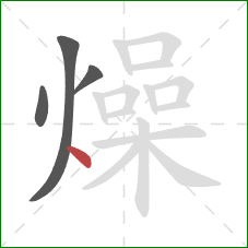 燥的笔顺第4画：点
